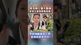 郭昱晴公審大翻車 堂堂立委像側翼搞事? 李明璇酸獵巫人民:直播還要黨特許? #shorts