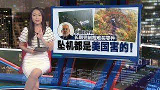 所乘直升机浓雾中坠毁山坡  伊朗总统坠机身亡 | 新闻报报看 20/05/2024