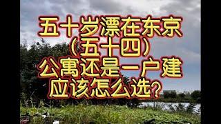 在东京买房，公寓还是一户建？应该怎么选？