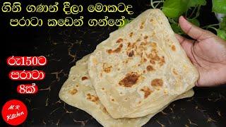 පරාටා හරියට හදන්න කව්රුත් නොකියපු රහස්|paratha|how to make paratha