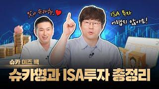 슈카형도 주목하는 요즘 대세 ISA 투자의 모든 것! | 슈카이즈백3