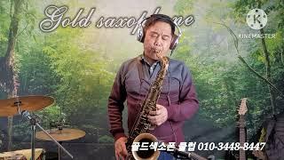 못잊을사랑   -정의송  테너색소폰연주