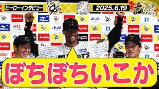 【6月19日 今日のヒーローインタビュー】デュプランティエ&近本&坂本 ヒーローインタビュー 阪神タイガース密着！応援番組「虎バン」ABCテレビ公式チャンネル