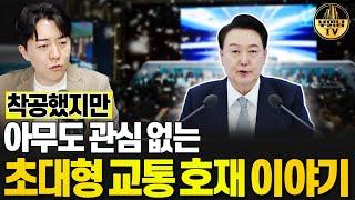 착공식해도 관심이 없는 초대형 교통 호재, 우여곡절의 GTX-B 이야기