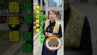 给大家看一手特色的红翡#翡翠 #翡翠手鐲 #翡翠手镯 #翡翠玉 #緬甸玉 #翡翠玉石 #緬甸翡翠 #缅甸翡翠 #天然翡翠