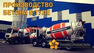 Производство бетона в Туле