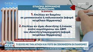 Τι ισχύει για το επίδομα θέρμανσης με την αίτηση και πότε θα ξεκινήσουν οι πληρωμές | OPEN TV