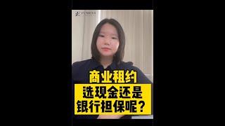 租商铺都是要给押金的，什么是押金呢？押金就是房东要求租客交一笔钱，直到租约结束，如果租客不给租金，房东可以拿押金来抵，那到底是给现金还是银行担保呢？