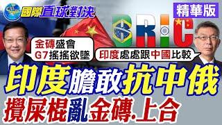 印度膽敢抗中俄|攪屎棍亂金磚.上合【國際直球對決】精華版 ‪‪@全球大視野Global_Vision