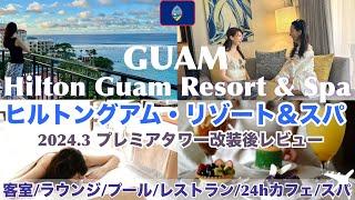 [Guam Hotel] Renewaled in 2024! Hilton Guam Resort & Spa｜Premier Tower Room｜Pool｜ Lounge｜Spa｜Tasi