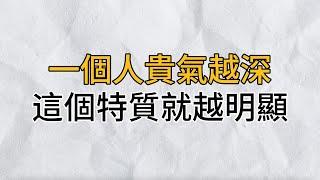 一個人真正的高貴，從來不是容貌與打扮，而是這4個特質！擁有一個，你就很厲害了｜思維密碼｜分享智慧