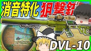 【EFT】#218 DVL-10消音カスタムでステルススナイプするShooter Born in Heaven【タルコフゆっくり実況】