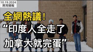 全網熱議！“印度人全走了，加拿大就完蛋”；可怕！加拿大大街華人車輛遭惡意砸磚頭！已發多起，有人命危;大溫一夕暴雨創80年同期降雨紀錄 多處道路水浸 （《港灣播報》1019-1 CJCC）