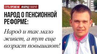 Народ и так мало живет, а тут ещё возраст повышают!