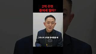 2억 자녀 주면 증여세 얼마?