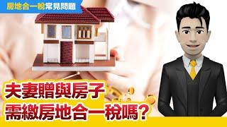 【房地合一稅】夫妻贈與要繳稅嗎? 正確觀念一次看!