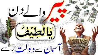 peer Ka Wazifa | Peer ke din Ka Wazifa | Monday Ka Wazifa | ya Lateefu ka wazifa aasman se dolat aye