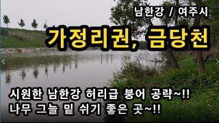 [여주]_ 남한강 가정리권 / 남한강, 금당천 합수머리 포인트 / 나무 그늘 밑 휴식과 낚시 /  경기도 여주시 북내면 가정리