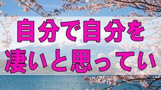 テレフォン人生相談  自分で自分を凄いと思っている人は心の底で物凄く怯えています 加藤諦三 坂井眞