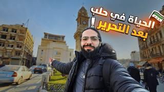 يوم كامل في حلب السورية بعد التحرير