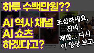 해외에서 난리난? AI 역사 채널? AI 쇼츠?! 부업? 이걸 하겠다고? 돈을 쓸어담아? 이 영상 꼭 보시고 시작하세요... (챗지피티, 미드저니, 캡컷??)