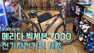 메리다 빅세븐 7000/오래된 MTB 전기자전거로 개조하기/울산OMK바이크캠프/센터드라이브 바팡 모터500w