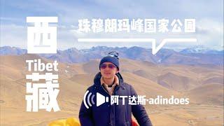 珠峰路 - 珠穆朗玛峰国家公园 - 中国西藏旅行Vlog - Everest National Park - Tibet China