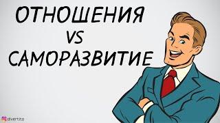 Отношения или саморазвитие?