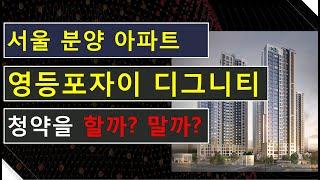 영등포자이 디그니티 분양정보, 청약을 할까? 말까? 서울 아파트 분양정보, 영등포 자이 디그니티 분양가 분석해봅니다.서울 아파트 분양가 수준 괜찮은가? 아파트 청약 천소장