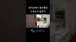 샷시 교체시 수평수직은 꼭 맞춰야합니다