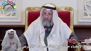 1418 - قول الأطباء مستحيل الشفاء من هذا المرض - عثمان الخميس