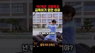 요즘 군대보다 빡센 그 시절 고등학교