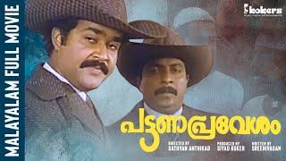 Pattana Pravesham | Fullmovie | Mohanlal | Sreenivasan | Thilakan | Innocent | Mamukkoya | Ambika