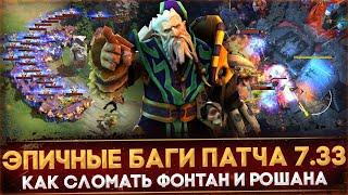 САМЫЕ ЭПИЧНЫЕ БАГИ ПАТЧА 7.33 | КАК СЛОМАТЬ ФОНТАН | АБУЗ МЕДВЕДЕЙ | DOTA 2