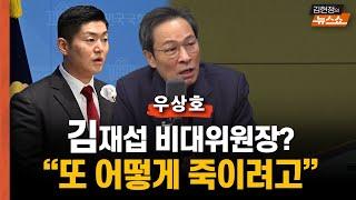 우상호   "김재섭 비대위원장? 한동훈 날리고, 또 어떻게 죽이려고?"     "한덕수도 탄핵될까? 내란, 김건희 특검까지 거부하면"     "국힘 이른 바꾼들..국민들 믿어줄까"