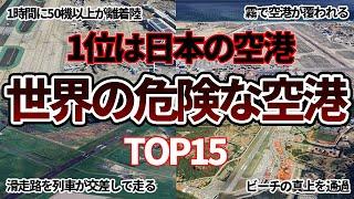 【空から見る】世界で最も危険な空港TOP15