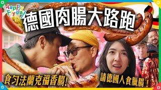 【肉腸路跑】食勻法蘭克福嘅香腸！請德國人食臘腸？還原人氣韓劇《淚之女王》場景《Happy Flyday》德國Ep2