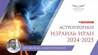 ИЗРАИЛЬ-ИРАН | ЭМОЦИОНАЛЬНЫЕ КАЧЕЛИ | Астропрогноз 2024-2025