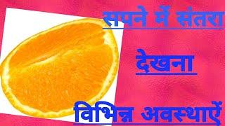 सपने  में  संतरे ( orange)देखना. Orange in dreams,sapne me santare dekhna ya khana