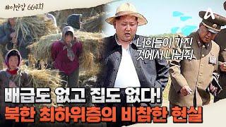 [#클립배송] 도둑질을 해야 먹고 살 수 있다?! 北 최하위층 농장원의 충격적인 현실 #북한 #김정은 | 이제 만나러 갑니다 664 회