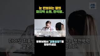 [해외감동사연] 시력을 잃어가는 딸의 마지막 소원 한국행