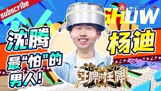 【杨迪个人show】杨迪终于上位了！爆笑猜词游戏被唐嫣说懵了？迪哥又一次答题滑铁卢 EP1特辑  #王牌对王牌8