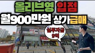 월세 900만원?! 올리브영이 선택한 최고의 상가매매!