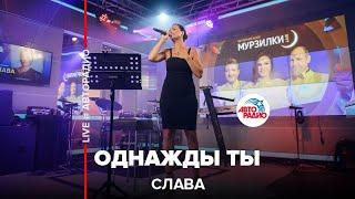 Слава - Однажды Ты (LIVE @ Авторадио)