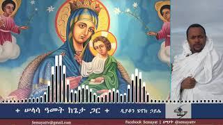 Semayat I ሠላሳ ዓመት ከጌታ ጋር | ዲያቆን ሄኖክ ኃይሌ