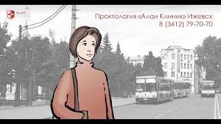 Проктология «Алан Клиник» Ижевск - бережное лечение деликатных проблем