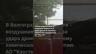 ️ Над Волгоградом заметили неизвестные БПЛА #shorts #россия #война