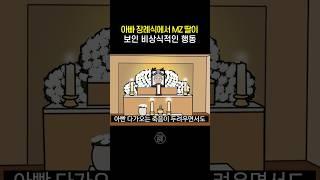 아빠 장례식에서 딸이 보인 비상식적인 행동 #교양만두 #만두책방 #shorts