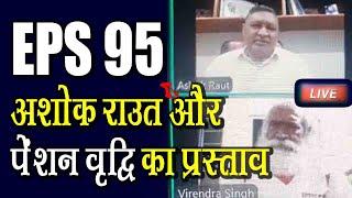 EPS 95 पेंशन का प्रस्ताव, लेकिन आंदोलन रहेंगा जारी - अशोक राऊत | eps 95 pension hike news today