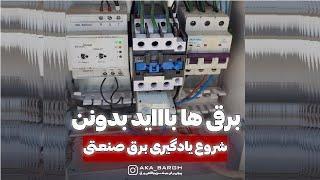 نحوه شروع برق صنعتی- تمام چیز هایی که باید بدانیم